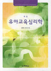 유아교육심리학(개정판)