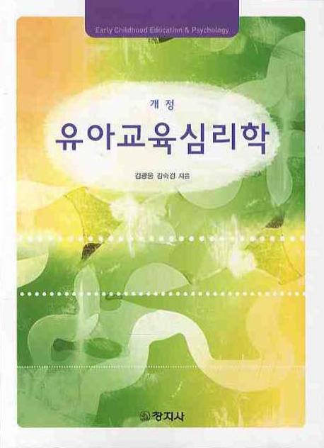 유아교육심리학(개정판)
