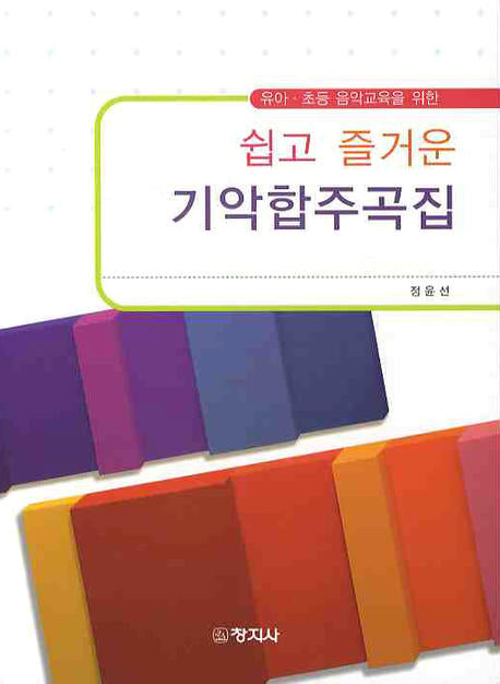 기악합주곡집(쉽고 즐거운)