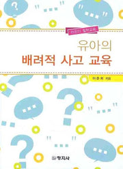 유아의 배려적 사고 교육