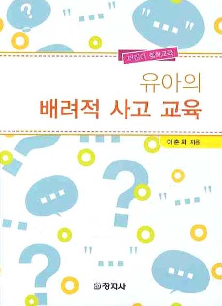 유아의 배려적 사고 교육