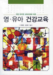 영 유아 건강교육(개정 유치원 교육과정에 따른)