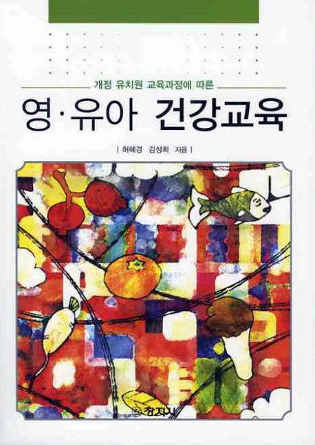영 유아 건강교육(개정 유치원 교육과정에 따른)