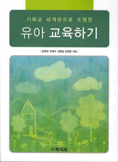 유아 교육하기(기독교 세계관으로 조명한)