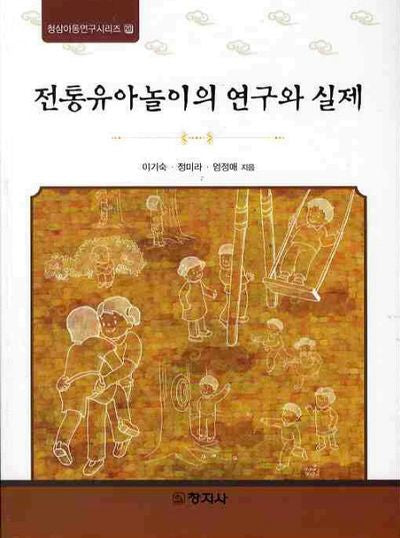 전통유아놀이의 연구와 실제(청삼아동연구시리즈 20)