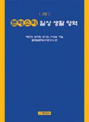 몬테소리 일상생활영역(2판)