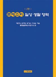 몬테소리 일상생활영역(2판)