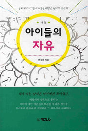 아이들의 자유(개정판)