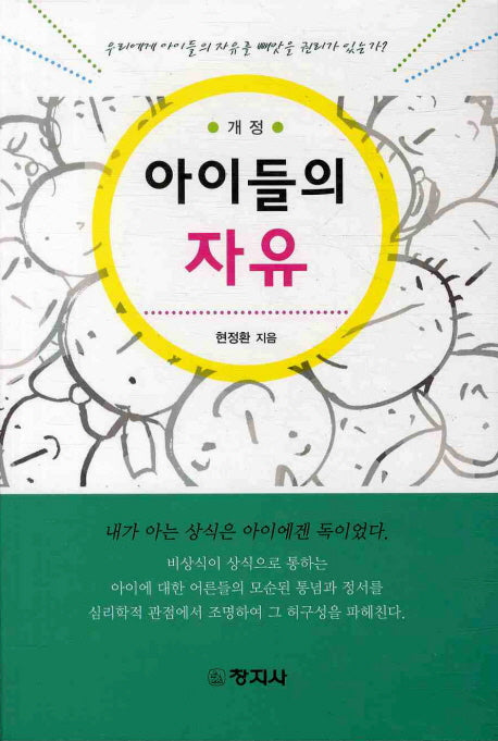 아이들의 자유(개정판)
