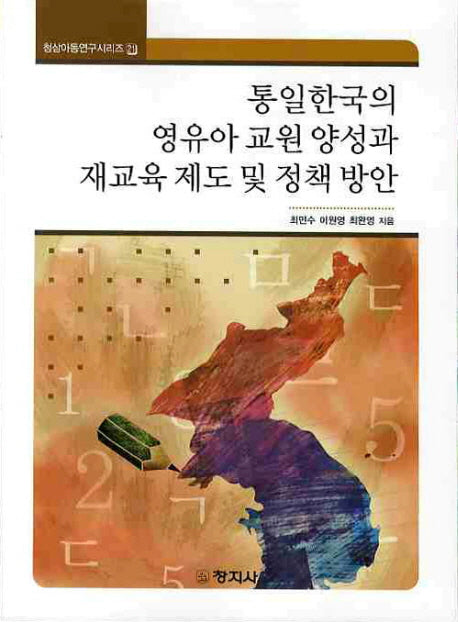 통일한국의 영유아 교원양성과 재교육 제도 및 정책방안(청삼아동연구시리즈 21)