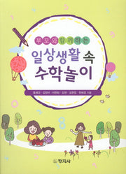일상생활 속 수학놀이(부모와 함께하는)
