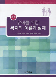 유아를 위한 복지의 이론과 실제(개정판 2판)