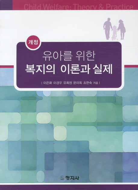 유아를 위한 복지의 이론과 실제(개정판 2판)
