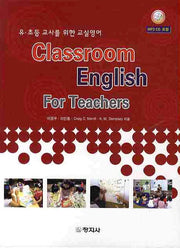 유 초등 교사를 위한 교실영어(CLASSROOM ENGLISH FOR TEACHERS)(MP3CD1장포함)