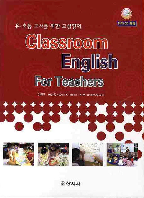 유 초등 교사를 위한 교실영어(CLASSROOM ENGLISH FOR TEACHERS)(MP3CD1장포함)