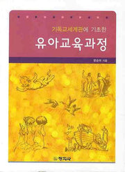 유아교육과정(기독교세계관에 기초한)