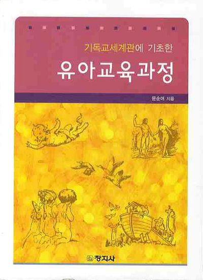 유아교육과정(기독교세계관에 기초한)