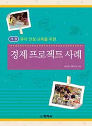 경제 프로젝트 사례(유아 인성 교육을 위한)(개정판)