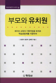부모와 유치원(청삼아동연구시리즈 22)