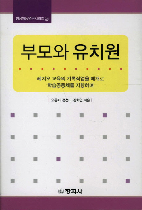 부모와 유치원(청삼아동연구시리즈 22)
