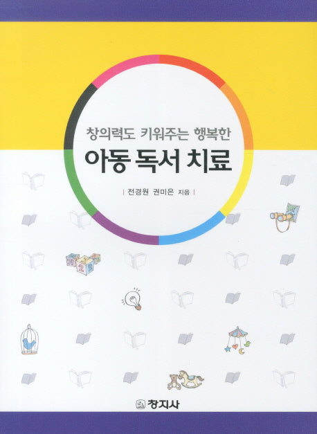 아동독서치료(창의력도 키워주는 행복한)