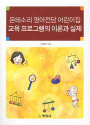몬테소리 영아전담 어린이집 교육 프로그램의 이론과 실제