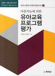 유아교육 프로그램 평가(다중지능에 의한)(한국적 스펙트럼 프로젝트의 활동과 평가 2)