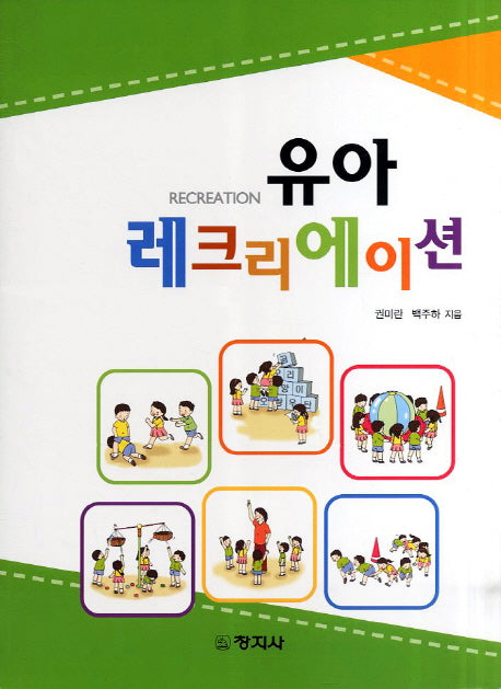 유아 레크리에이션