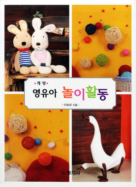영유아 놀이활동(개정판)