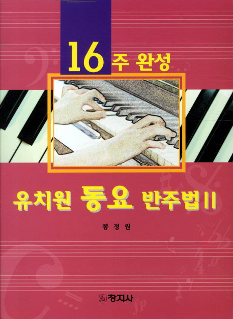 유치원 동요 반주법 2(16주완성)