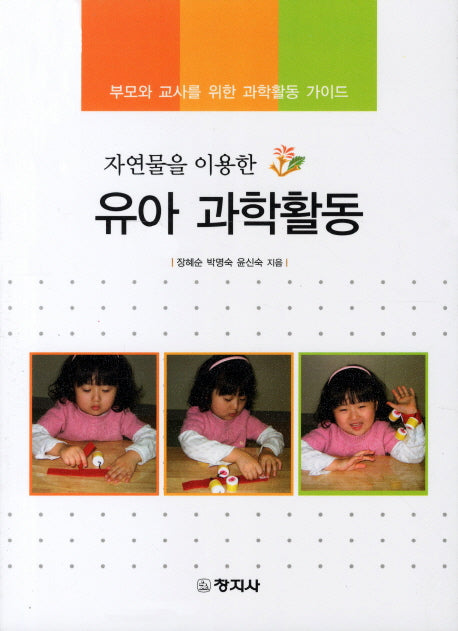 유아 과학활동(자연물을 이용한)