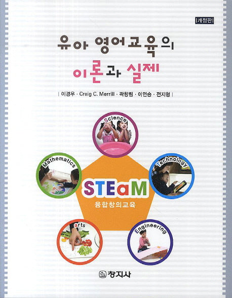 유아 영어교육의 이론과 실제(개정판)