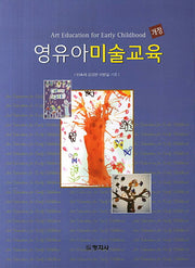 영유아미술교육(개정판)