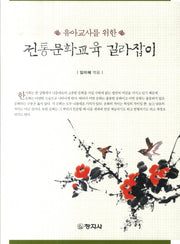 전통문화교육 길라잡이(유아교사를 위한)