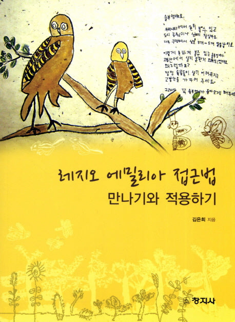 레지오 엘밀리아 접근법 만나기와 적용하기