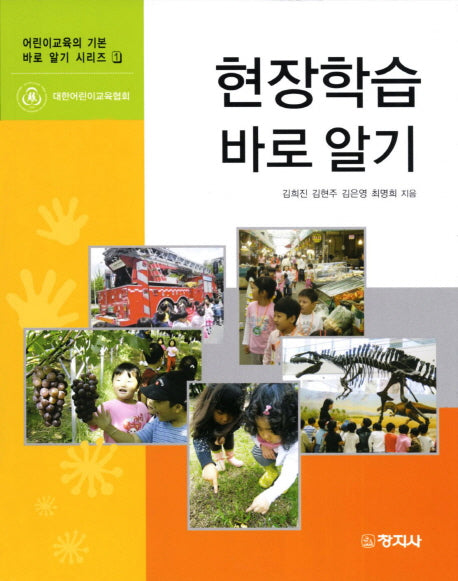 현장학습 바로 알기(어린이교육의 기본 바로 알기 시리즈 1)