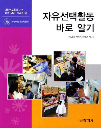 자유선택활동 바로 알기(어린이교육의 기본 바로 알기 시리즈 2)