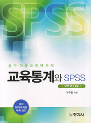 유아 아동 교육에서의 교육통계와 SPSS