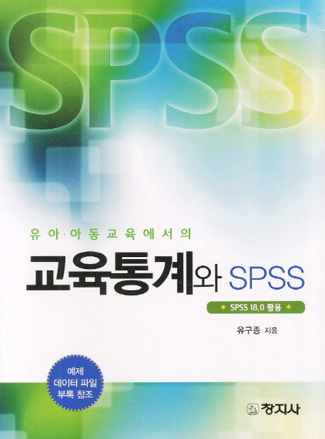 유아 아동 교육에서의 교육통계와 SPSS