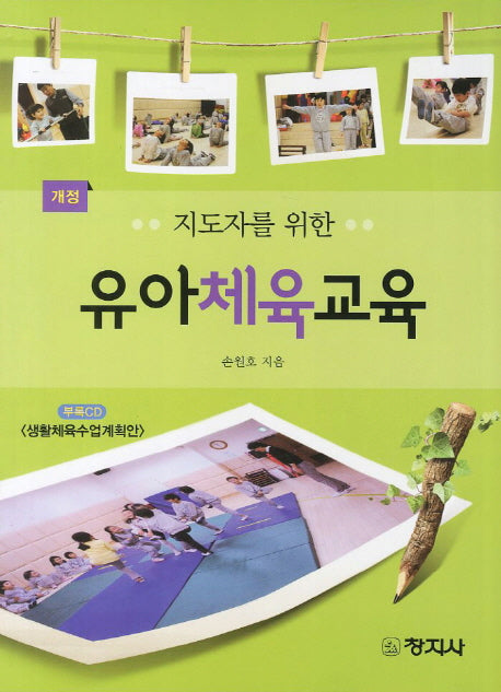 유아체육교육(지도자를 위한)(개정판)(CD1장포함)