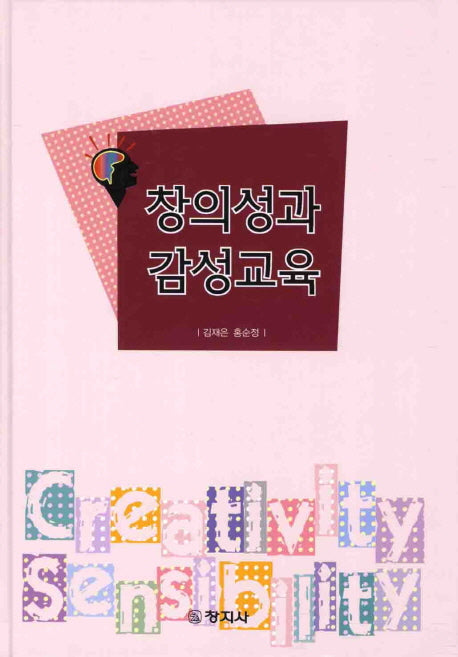 창의성과 감성교육(양장본 Hardcover)