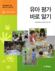유아 평가 바로 알기(어린이교육의 기본 바로 알기 시리즈 3)