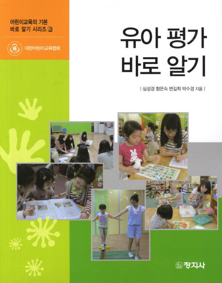 유아 평가 바로 알기(어린이교육의 기본 바로 알기 시리즈 3)