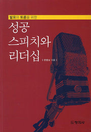 성공 스피치와 리더십(발표와 토론을 위한)