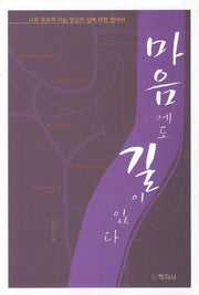 마음에도 길이 있다