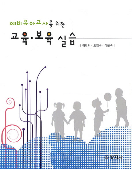 교육 보육 실습(예비유아교사를 위한)
