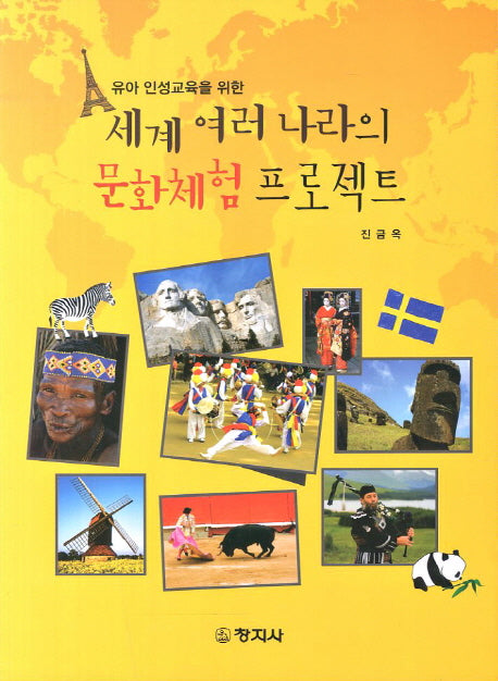 세계 여러 나라의 문화체험 프로젝트(유아 인성교육을 위한)