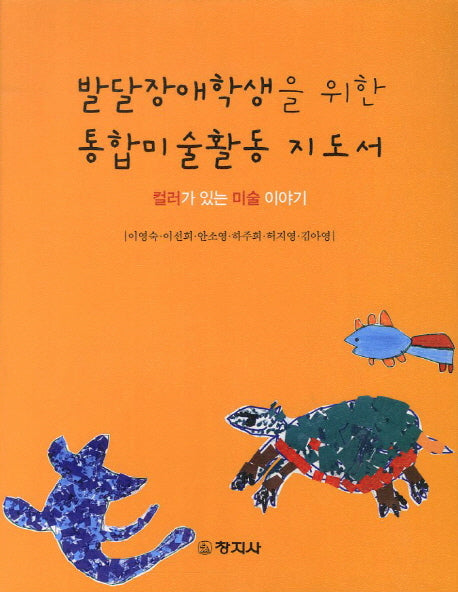 발달장애학생을 위한 통합미술활동 지도서
