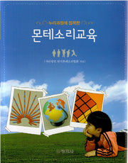 몬테소리교육(누리과정에 접목한)