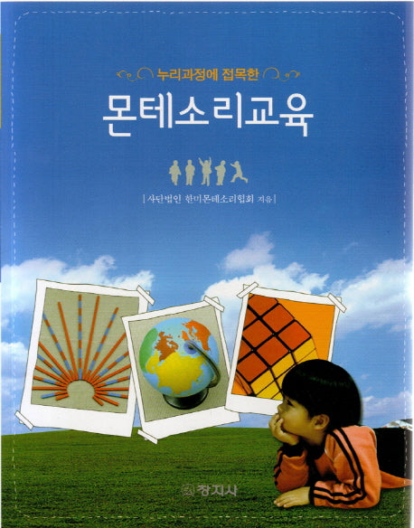 몬테소리교육(누리과정에 접목한)